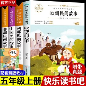 4 中国民间故事五年级上快乐读书吧人教版田螺姑娘欧洲非洲经典名著教材小学生必读的课外书列那狐的故事课外阅读