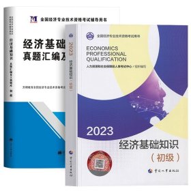 正版全新【基础】教材+试卷2本 人事社备考2024年初级经济师教材历年真题试卷人力资源管理工商金融财税建筑与房地产知识产权基础知识考试章节练习题试题2023