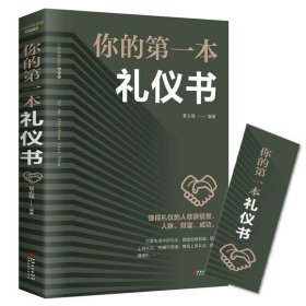 正版全新你的第一本礼仪书 图书清仓特价批发实体书飞鸟集红星照耀中国西游记捡漏便宜书世界名著小说文学畅销书排行榜低价论斤卖亏本学生