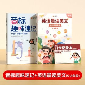 正版全新【全2】音标趣味速记+英语晨读美文（5-6年级） 时光学音标趣味速记英语音标和自然拼读口诀学48个音标小学英语音标单词词汇语法思维导图组合三六年级自然拼读发音规则表英语启蒙