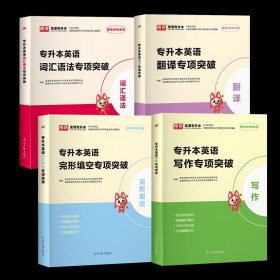 正版全新贵州省/英语专项突破【4本套】 库课2024年贵州省专升本英语高等数学大学语文教材历年真题卷模拟试卷必刷2000题词汇高数普通高校统招文科理科考试复习资料2023