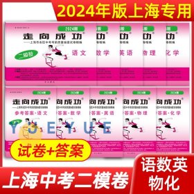 正版全新九年级/初中三年级/2024】10册 语数英物化 试卷+答案 2024年走向成功中考二模卷上海语文数学英语物理化学政史试卷答案文化课强化训练上海各区初三初中九年级2023年上海中考二模卷