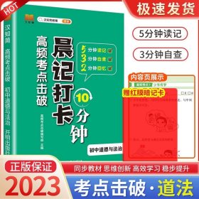 正版全新初中通用/道德与法治 2023版晨记打卡10分钟小四门初中知识点高频考点击破语文数学物理化学政治历史地理生物每日337晨读法初中诵读漫画助记睡前10分钟