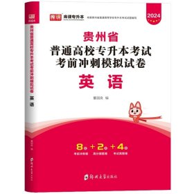 正版全新贵州省/英语【试卷】单本 库课2024年贵州省专升本英语高等数学大学语文教材历年真题卷模拟试卷必刷2000题词汇高数普通高校统招文科理科考试复习资料2023