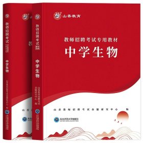 山香教育 2016年教师招聘考试专用教材 学科专业知识：中学生物（最新版）