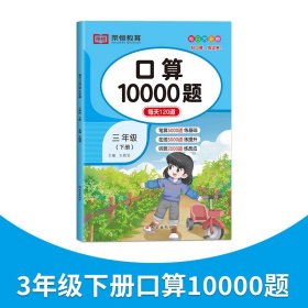 小学通用/三年级【下册】口算10000题 口算天天练一年级下口算题卡10000道二三四五六年级上人教版小学生数学练习题同步练习每日100题思维专项训练每天一练大通关
