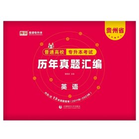 正版全新贵州省/英语【历年真题】单本 库课2024年贵州省专升本英语高等数学大学语文教材历年真题卷模拟试卷必刷2000题词汇高数普通高校统招文科理科考试复习资料2023