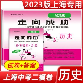 正版全新九年级/初中三年级/2023】中考二模 试卷+答案【历史】 2024年走向成功中考二模卷上海语文数学英语物理化学政史试卷答案文化课强化训练上海各区初三初中九年级2023年上海中考二模卷