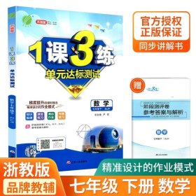 正版全新初中通用/7年级下册 数学 浙教版 春雨教育1课3练单达标测试语文数学英语科学人教浙教版同步练习册检测试题训练一课三练复习资