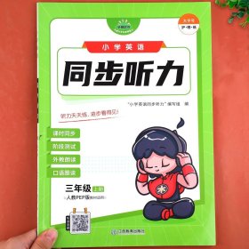 【三年级上册】英语同步听力专项训练 小学英语同步听力专项训练书三四五六年级上人教版PEP英语听力课时同步阶段练习小学生英语语法词汇口语跟读听力能手每日一练