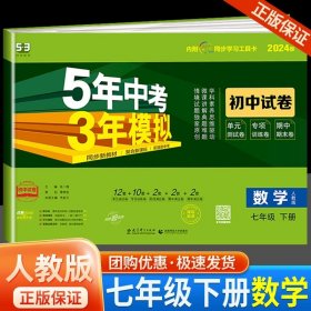 正版全新七年级/初中一年级/七年级下册【数学】人教版 2024五年中考三年模拟七年级试卷全套语文数学英语生物政治历史地理人教版53五三初一必刷题单同步测试卷子练习册练习题