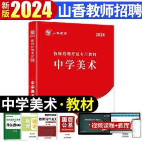 正版全新【中学美术】教材+资料包 山香2024年安徽省教师招聘考试考编制用书历年真题试卷题库中学小学教育综合知识理论基础教材语文体育特岗合肥六安亳州宿州阜阳