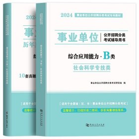 正版全新B类【教材+真题+视频】综合 社会科学专技B类2024年事业单位职业能力倾向测验综合应用能力教材真题贵州宁夏甘肃内蒙云南广西湖北湖南安徽江西省事业编2023