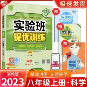 正版全新八年级/初中二年级/实验班 8上 科学 浙教版 2023秋春雨教育实验班提优训练八年级上册科学浙教版初中生同步训练题教材单配套练习册课堂辅导资料书课时作业本一课一练必刷题