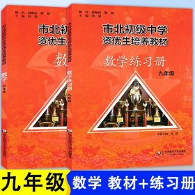 正版全新九年级/初中三年级/市北数学 教材+练习册 市北数学九年级课本+练习9年级初三中考竞赛培优 市北四色书选拔训练拓展 上海市北理初级中学资优生培养教材初中优等生