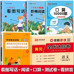 正版全新小学通用/【全6册】看图写话+阅读理解+口算+上册看拼音写词语+语数测试卷 看图写话一年级每日一练人教版小学生看图说话专项同步训练范本作文范文小学语文练习册大全书看图写话天天练练习