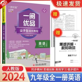 正版全新九年级/初中三年级/英语 人教版 2023版一阅优品直通重高尖子生培优教程九年级数学浙教版 初三同步练习册单测试卷题训练优+攻略教材走进重高培优讲义