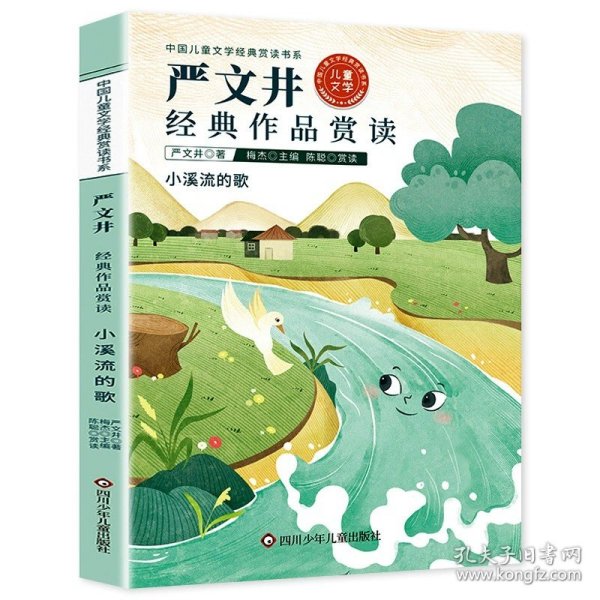 中国儿童文学经典赏读书系:严文井经典作品赏读