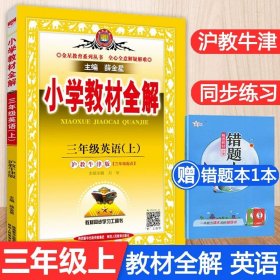 正版全新五年级下/【沪教牛津版】教材全解-英语 小学教材全解语文数学英语人教版北师大下册上