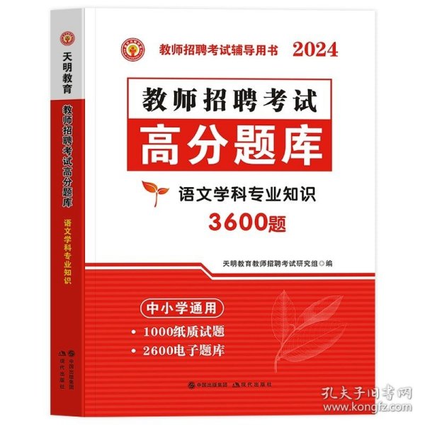 教师招聘考试2020语文学科专业知识高分题库（中小学通用）