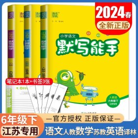 正版全新四年级上/【语数英计算默写能手3本套装江苏专用】六年级下 2024小学计算能手默写能手语文数学英语提优能手默写听力能手译林版人教苏教江苏同步课时123456年级任选