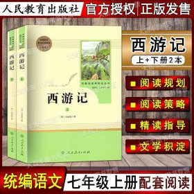 中小学新版教材 统编版语文配套课外阅读 名著阅读课程化丛书：西游记 七年级上册（套装上下册） 