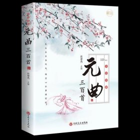 正版全新全彩图解曲三百首 图书清仓特价批发实体书飞鸟集红星照耀中国西游记捡漏便宜书世界名著小说文学畅销书排行榜低价论斤卖亏本学生