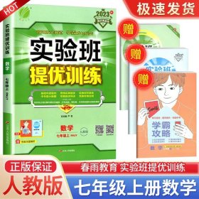 正版全新七年级/初中一年级/实验班 7上 数学 人教版 2024版春雨教育实验班提优训练七年级科学浙教版初中同步训练题教材单配套练习课堂辅导资料课时作业本一课一练必刷题