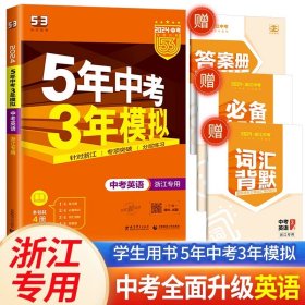 正版全新九年级/初中三年级/中考英语 53中考版2024五年中考三年模拟英语浙江专用5年中考3年模拟初中初三英语必刷题九年级五三53总复习真题辅导资料书5年中考三年模拟