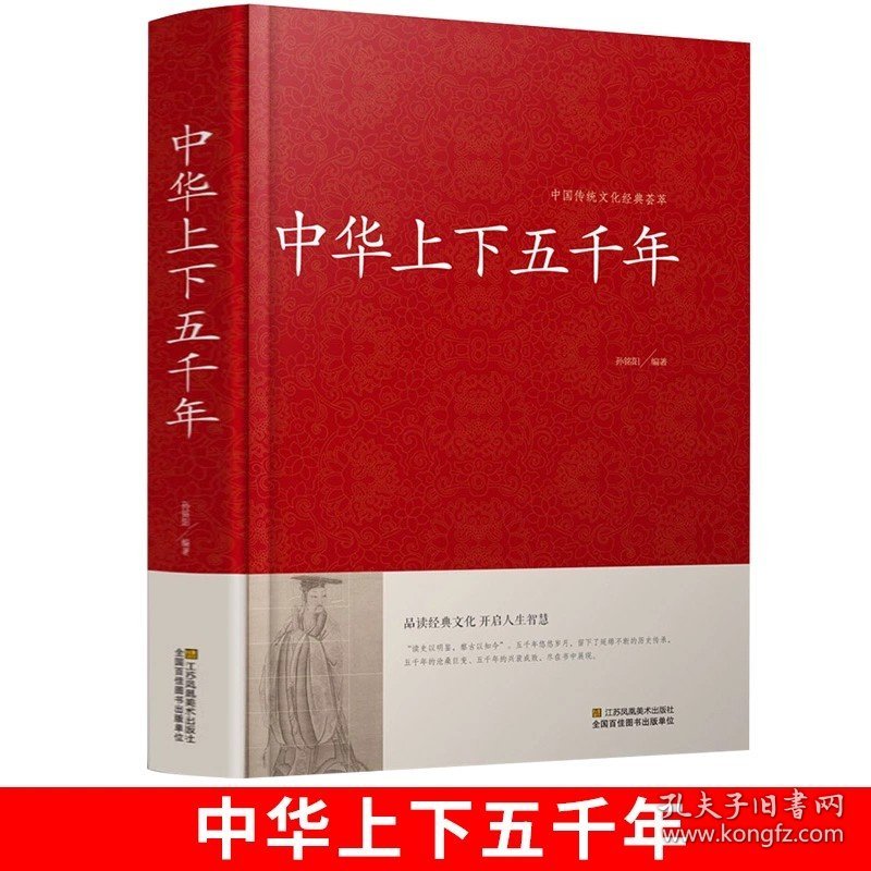 正版全新中华上下五千年(精装) 中华名言警句精粹精髓名人名言书经典语录中外名人名言名句佳句精辟小学生中国名言警句大全资治通鉴初中励志课外书阅读国学