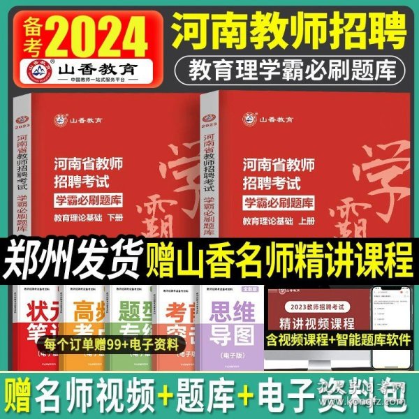 正版全新河南教招【学霸必刷题库】 山香2024河南省教师招聘考试用书专用教材中小学教育类专业历年真题库试卷理论公共基础知识英语文数学体育编制特岗信阳周口2023年