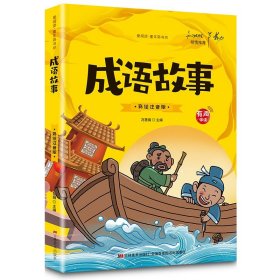 【有声伴读】成语故事 脑筋急转弯 谜语大全小学注音版小学生一二三年级阅读课外书必读的谚语歇后语猜谜语成语故事接龙儿童读物6-8-9岁智力大挑战书