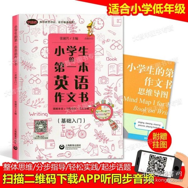 小学生的第一本英语作文书：图解单词+句型模板+范文详解（基础入门）