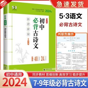 曲一线科学备考·53中考语文专项·中考：初中古诗文全解（2017）