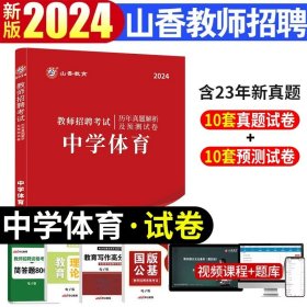 正版全新【中学体育】真题+资料包 山香2024年安徽省教师招聘考试考编制用书历年真题试卷题库中学小学教育综合知识理论基础教材语文体育特岗合肥六安亳州宿州阜阳