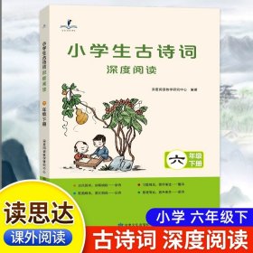 正版全新(24春)小学生古诗词深度阅读六下 读思达读读童谣和儿歌繁星春水十万个为什么森林报三国演义红楼梦水浒传七色花城南旧事笨狼的故事愿望的实现非法智慧整本书阅读