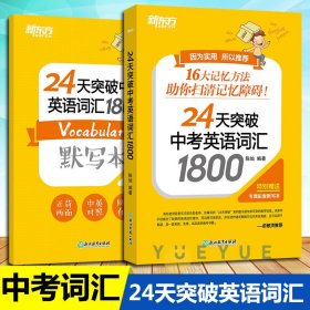 正版全新全国通用/中考英语词汇 新东方 24天突破中考英语词汇1800 陈灿 16大词汇记忆方法搭配配套默写本和背词小程序 中考英语单词书 初中英语词汇专项训练