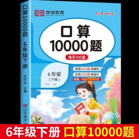 小学通用/六年级【下册】口算10000题 口算天天练一年级下口算题卡10000道二三四五六年级上人教版小学生数学练习题同步练习每日100题思维专项训练每天一练大通关