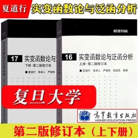 实变函数（第二版）/高等学校教材