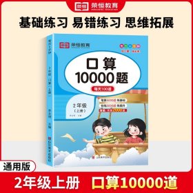 小学通用/二年级【上册】口算10000题 口算天天练一年级下口算题卡10000道二三四五六年级上人教版小学生数学练习题同步练习每日100题思维专项训练每天一练大通关