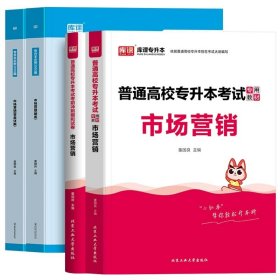 正版全新贵州省/国版【市场营销】教材+试卷+必刷题 库课2024年贵州省专升本英语高等数学大学语文教材历年真题卷模拟试卷必刷2000题词汇高数普通高校统招文科理科考试复习资料2023