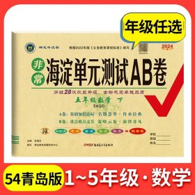 正版全新一年级上/数学：青岛版?54制 海淀单测试ab卷语文数学英语人教版北师外研湘少青岛版小学练习同步测试卷非常海定ab卷考试卷子