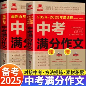 【备考2025-全2册】中考分作文 【备考2025】中考分作文2025新版初中优秀作文书大全人教版初中生写作技巧书高分范文精选素材全国中考五年真题作文热点素材模板