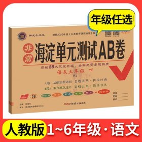 正版全新一年级上/语文：人教版 海淀单测试ab卷语文数学英语人教版北师外研湘少青岛版小学练习同步测试卷非常海定ab卷考试卷子