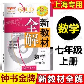 钟书金牌·新教材全解：七年级数学上（新课标）