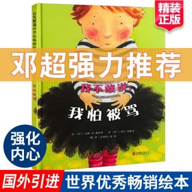 正版全新我不敢说我怕被骂绘本阅读幼儿园三岁孩子幼儿早教故事书睡前故事邓超儿童绘本宝宝一年级阅读课外书3-4-6-8岁国外获奖