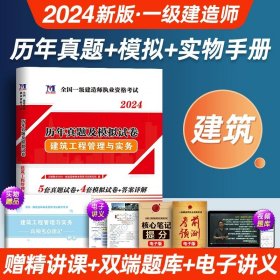 正版全新建筑实务【1科】19-23五年真题+4套模拟 新版2024年一级建造师19-23历年真题+模拟试卷一建建筑市政机电公路水利考试习题工程与实务法规复习题集教材土建房建