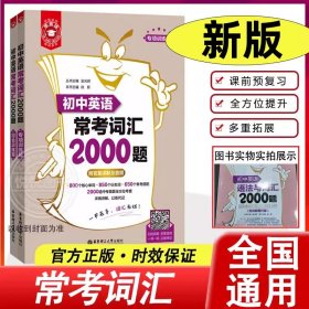 正版全新初中通用/【新出版】初中英语常考词汇2000题 金英语 初中英语语法与词汇2000题 附详解第4版 初中英语语法 初中生短语词汇 中考英语语法与词汇练习 华东理工大学出版社图
