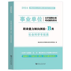 正版全新B类【教材】职测 社会科学专技B类2024年事业单位职业能力倾向测验综合应用能力教材真题贵州宁夏甘肃内蒙云南广西湖北湖南安徽江西省事业编2023