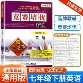 正版全新初中通用/竞赛培优教材 七年级下册 英语 人教版 新版 孟建平竞赛培优测试+培优教材上下册数学理科综合科学浙教版初中生真题模拟检测试卷题训练作业本教辅